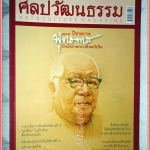 นิตยสารศิลปวัฒนธรรม ปีที่27 ฉบับ07 พฤษภาคม 2549 สภาพดี 100ปีชาตกาลพุทธทาส