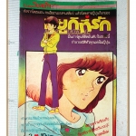 การ์ตูนมิยูกิที่รัก เล่ม02 สนพ.วิบูลย์กิจ สภาพดี มีรอยเขียนที่หน้าปกหน่อย