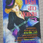 โปลิศสาวสุดแสบ ภาค3/ เล่มเดียวจบ / YAMATO WAKI / สยามฯ / สภาพดี