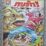 การ์ตุนไทยเล่มละบาท เรื่อง กบจ้าว โดย พจน์ ไชยา สนพ.บางกอกสาส์น