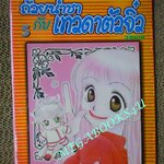 การ์ตูนบ้าน ถ้วยน้ำชากับเทวดาตัวจิ๋ว เล่ม 05 Nanpei Yamada สนพ.สยาม