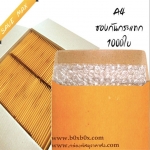แพ็คโปรโมชั่น ซองกันกระแทก ขนาด A4 ไม่พิมพ์ 1000 ใบ (ไซส์นี้สั่งซื้อผ่านไลน์เท่านั้นค่ะ Line : @boxbox)