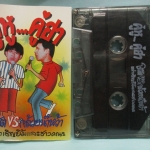 เทปเพลงไทยสากล โน๊ต น้ากล้วย เต่า เชิญยิ้ม อัลบั้ม คู่หู คู่ฮา