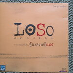 ซีดีเพลงไทยสากล โลโซ จักรยานสีแดง // ปกสวย แผ่นสวย มีรอยนิดเดียว โค้ด MPO