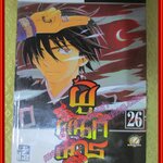 การ์ตูนบ้านแยกเล่ม ผู้ผนึกมาร เล่มที่26 โดย TANABE YELLOW สนพ.สยามฯ (35เล่มจบ)