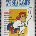 คู่มือซีเกมส์ ครั้งที่16 ประเทศฟิลิปปินส์ ปี2534
