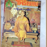 หนังสือโพธิญาณ เล่ม04 ปี2525 ปกหลวงปู่ชัยวงศาพัฒนา สภาพดี