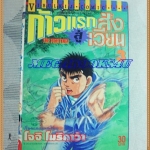 หนังสือการ์ตูน ก้าวแรกสู่สังเวียน เล่มที่03 โดยโจจิ โมริคาว่า,JYOJI MORIKAWA ปก30บาท วิบูลย์กิจ สภาพดี
