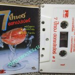 เทปเพลงไทยสากล ฮอทเปปเปอร์ อัลบั้ม 7ปีทองฮอทเปปเปอร์