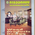 การออกแบบผลิตภัณฑ์งานไม้ โดย สาคร คันธโชติ สภาพดี