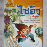 การ์ตูนความรู้วรรณกรรม ไซอิ๋ว