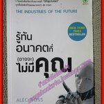 รู้ทันอนาคตที่ (อาจจะ) ไม่มีคุณ /Alec J. Ross /บดินทร์ พรพิลาวัณย์( หนังสือบ้าน มือสอง) (สภาพ85-95%)