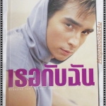 นิตยสารเธอกับฉัน เล่ม372 ปี2542 ปก จอนนี่ อันวา