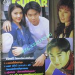 หนังสือเพลงพร้อมคอร์ดกีตาร์ เดอะกีต้าร์ THE GUITAR ฉบับที่260 ปี2538