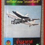 นิตยสาร ช่างอากาศ ปีที่31 ฉบับที่08 สิงหาคม 2520