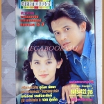 นิตยสารดาราภาพยนตร์ ฉบับที่0732 พฤษภาคม 2535 ปกสันติสุข จินตหรา สภาพปานกลาง