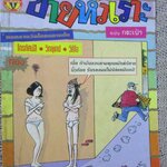 การ์ตูนขายหัวเราะ ฉบับที่0173 / 2535