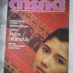 นิตยสารสารคดี ฉบับที่019 ปีที่02 2529 ไหมไทย,พิพิธภัณฑ์สัตว์น้ำ,ดิ่งพสุธา,พวงร้อย อภัยวงศ์