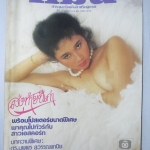 นิตยสารแมน ฉบับที่103 ปี2526