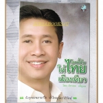 โลกทั้งใบให้ไทยเมืองเดียว โดย จักรภพ เพ็ญแข