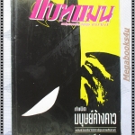 การ์ตูน แบทแมน ตอนกำเนิดมนุษย์ค้างคาว ฉบับรวมเล่มชุดที่1