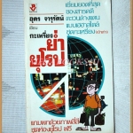 กะเหรี่ยงย่ำยุโรป โดยอุดร จารุรัตน์ สภาพดี