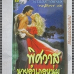 พิศวาสนายอำเภอหนุ่ม แปลโดย กฤติกา