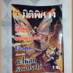 มิติพิศวง ปีที่7 ฉบับที่76 สิงหาคม 2539 สนพ.บรรลือสาส์น สภาพดี