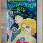 โรงเรียนนี้ผีดุ โดยFUTABA YUU เล่มเดียวจบ สยามฯ สภาพดี