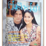 นิตยสารคู่สร้างคู่สม ฉบับที่0246 ปี2538 สภาพปานกลาง สันปกขาด ปก พีท ทองเจีอ สินิทธา