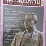 นิตยสารศิลปวัฒนธรรม ปีที่28 ฉบับ11 กันยายน 2550 ใครบอกพระเจ้าตาก บ้า / รัชกาลที่3 กับเรื่อง มิดเม้น ของเจ้านาย