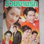 นิตยสารเรื่องย่อละครโทรทัศน์ ร่วมงานรัก ปี2541 นิธิ สมุทรโคจร แคทรียา อิงลิช
