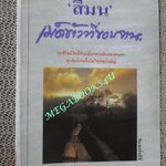 เม็ดข้าวที่ขอบจาน. โดย สีมน