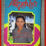 นิยายเก่า ศัตรูเสน่หา เล่มเดียวจบ / กรุง ญ. ฉัตร /