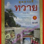 สุดทางที่ทวาย ผู้เขียน ภราดร ศักดา (มือสองจากห้องสมุด) (สภาพ70-80%)