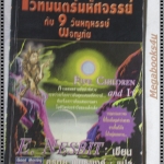 เวทมนตร์มหัศจรรย์กับ9วันหฤหรรษ์ผจญภัย แปลโดย อรทัย พันธพงศ์