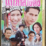 นิตยสารเรื่องย่อละครโทรทัศน์ แก้วกลางดง ปี2543 ปิยธิดา มิตรธีรโรจน์ จอนนี่ แอนโฟเน่