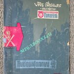 นิตยสารโรงซ่อมสุขภาพ ฉบับที่ 14 โดย บพิธ เฟื่องนคร ปี2512 ตำหนิ ริมปกมีรอยขาดแหว่งเล็กน้อย