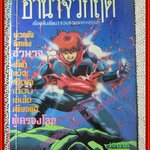 การ์ตูนบ้าน อำนาจวิกฤติ เล่มเดียวจบ