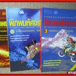 การ์ตูนความรู้ชุดโลกของเรา พิภพมหัศจรรย์ เล่ม 01,02,03 (หนังสือบ้าน มือสอง) (สภาพ85-95%)