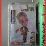 เทปเพลงไทยสากล ใหญ่ วรกิจ อัลบั้ม คิดการใหญ่ มือ1ในซีล