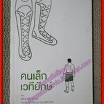 คนเล็กเวทียักษ์ ผู้เขียน พิทักษ์ รัชกิจประการ (มือสอง) (สภาพ85-95%)