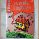 อยากเกิดใหม่ ใกล้ๆบ้านเธอ โดยโอ๊ทส์ สภาพปานกลาง