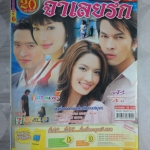 นิตยสารเรื่องย่อละคร จำเลยรัก สภาพดี โดยอธิชาติ ชุมนานนท์ ทักษอร ภักดิ์สุขเจริญ