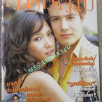 นิตยสารคู่สร้างคู่สม ฉบับที่0538 ปี2549 ปก อั้ม พัชราภา สเตฟาน