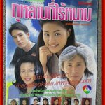 นิตยสารเรื่องย่อละครโทรทัศน์ กุหลาบที่ไร้หนาม สภาพดี ปี2540 นพพล โกมารชุน ปรียานุช ปานประดับ