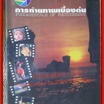 การถ่ายภาพเบื้องต้น โดย สมาน เฉตระการ