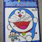 โดราเอมอน เล่ม03 NED COMICS ปกสีน้ำเงิน