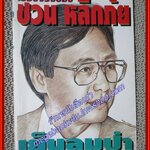 เย็นลมป่า/ชวน หลีกภัย/ดอกเบี้ย