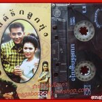 เทปเพลงไทยลูกทุ่ง มนต์รักลูกทุ่ง ปี2538